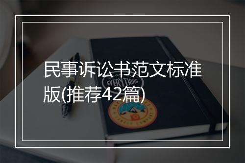 民事诉讼书范文标准版(推荐42篇)