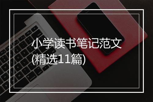 小学读书笔记范文(精选11篇)