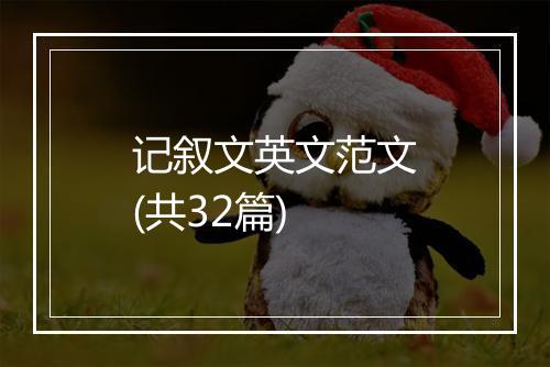 记叙文英文范文(共32篇)