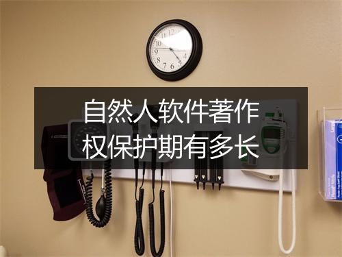 自然人软件著作权保护期有多长