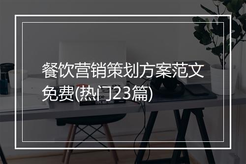 餐饮营销策划方案范文免费(热门23篇)