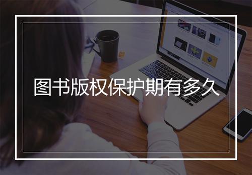 图书版权保护期有多久