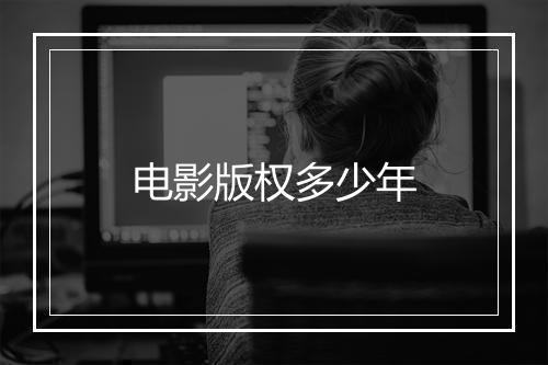 电影版权多少年