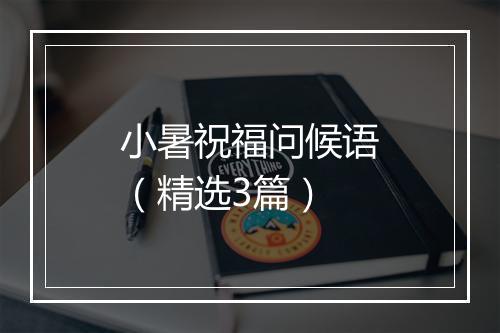 小暑祝福问候语（精选3篇）