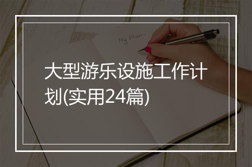大型游乐设施工作计划(实用24篇)