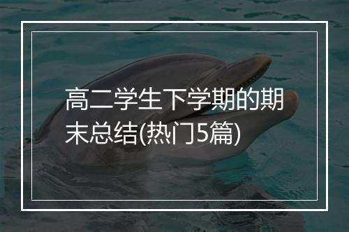 高二学生下学期的期末总结(热门5篇)