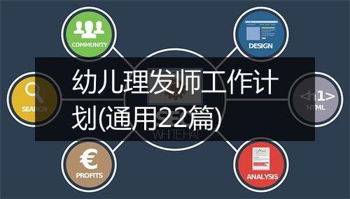幼儿理发师工作计划(通用22篇)
