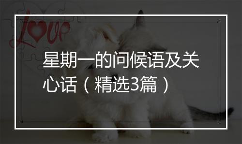 星期一的问候语及关心话（精选3篇）