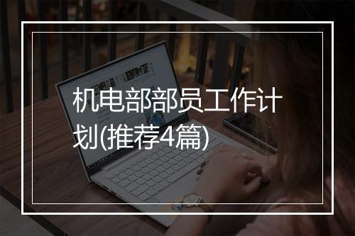 机电部部员工作计划(推荐4篇)