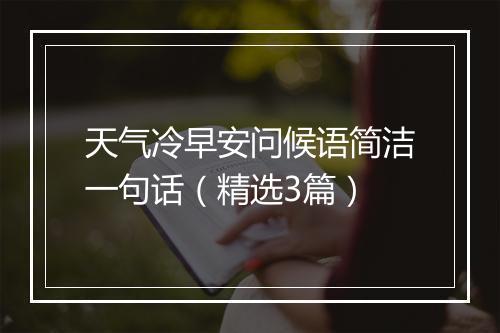 天气冷早安问候语简洁一句话（精选3篇）