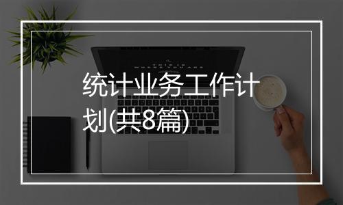 统计业务工作计划(共8篇)