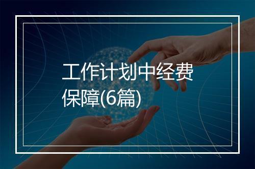 工作计划中经费保障(6篇)