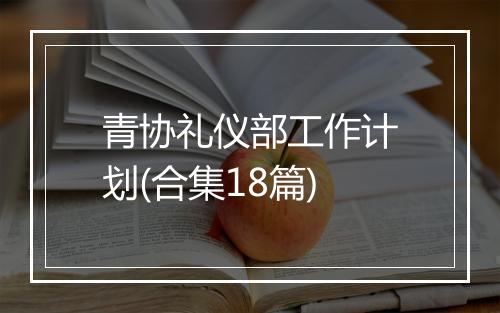 青协礼仪部工作计划(合集18篇)