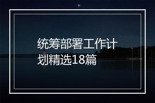 统筹部署工作计划精选18篇