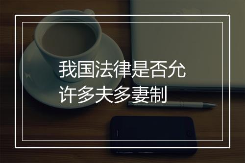 我国法律是否允许多夫多妻制