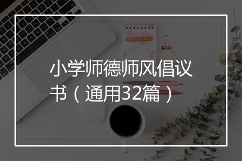 小学师德师风倡议书（通用32篇）