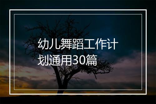 幼儿舞蹈工作计划通用30篇