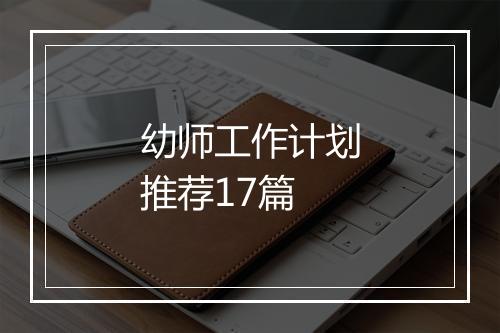 幼师工作计划推荐17篇