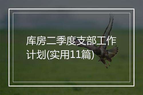 库房二季度支部工作计划(实用11篇)