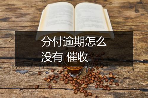 分付逾期怎么没有 催收