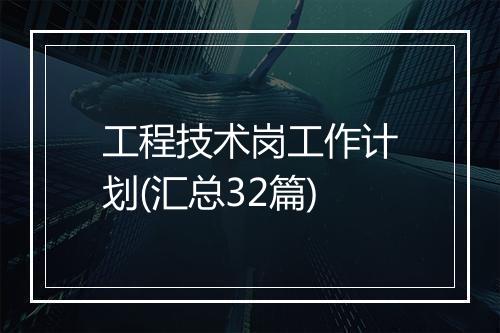 工程技术岗工作计划(汇总32篇)