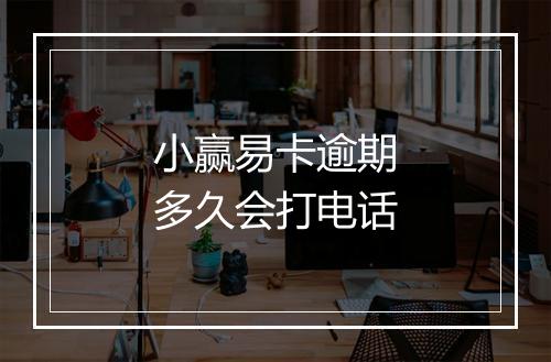 小赢易卡逾期多久会打电话