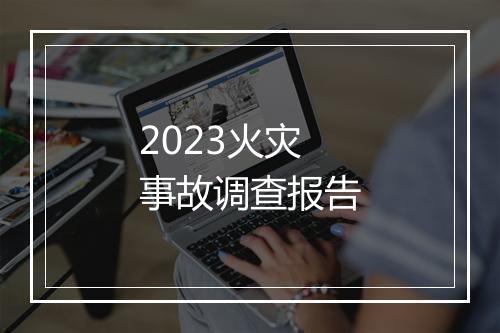 2023火灾事故调查报告