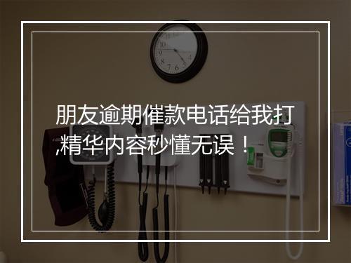 朋友逾期催款电话给我打,精华内容秒懂无误！