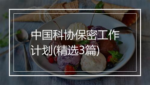 中国科协保密工作计划(精选3篇)
