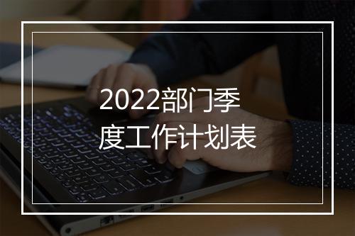 2022部门季度工作计划表