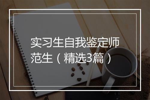实习生自我鉴定师范生（精选3篇）