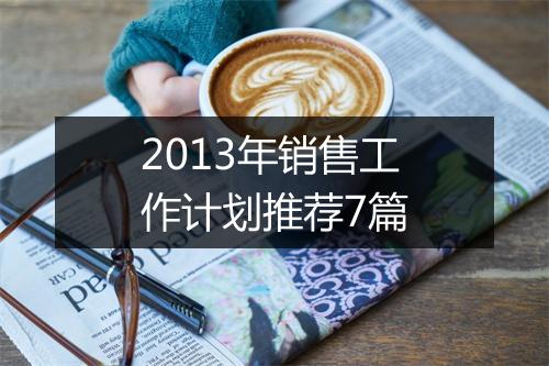 2013年销售工作计划推荐7篇