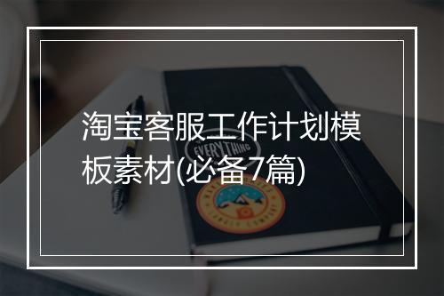 淘宝客服工作计划模板素材(必备7篇)