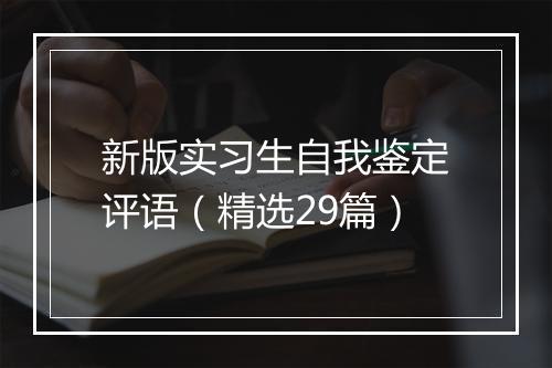新版实习生自我鉴定评语（精选29篇）