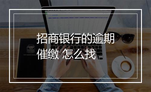 招商银行的逾期催缴 怎么找