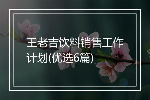 王老吉饮料销售工作计划(优选6篇)