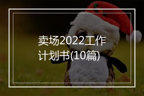 卖场2022工作计划书(10篇)