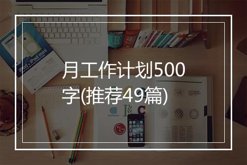 月工作计划500字(推荐49篇)