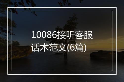 10086接听客服话术范文(6篇)