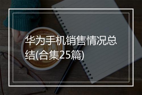 华为手机销售情况总结(合集25篇)
