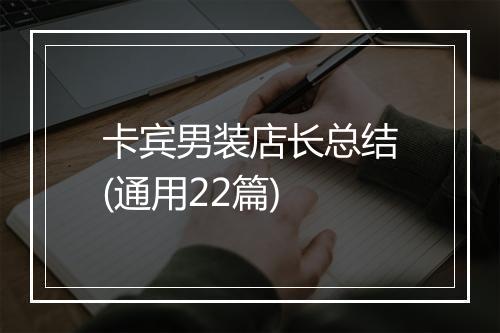 卡宾男装店长总结(通用22篇)