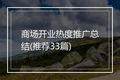 商场开业热度推广总结(推荐33篇)