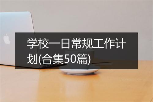 学校一日常规工作计划(合集50篇)