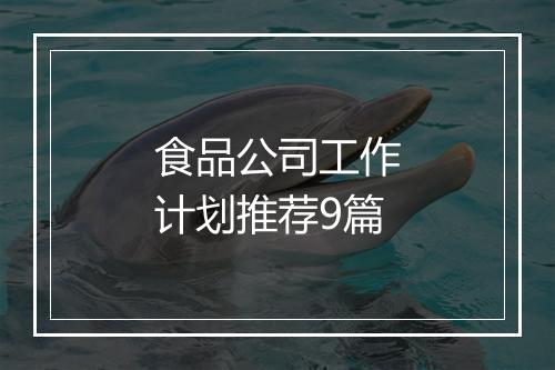 食品公司工作计划推荐9篇