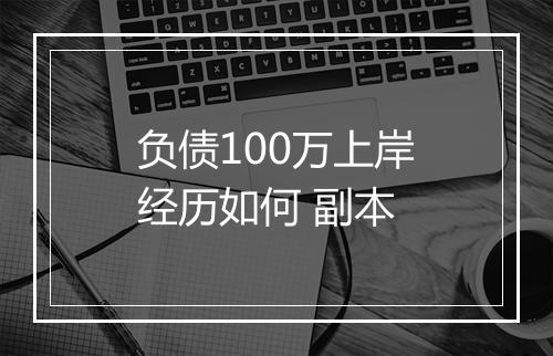 负债100万上岸经历如何 副本