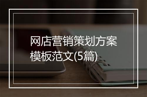 网店营销策划方案模板范文(5篇)