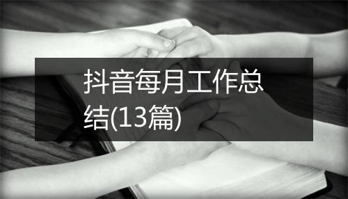抖音每月工作总结(13篇)