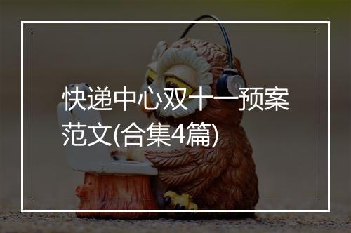 快递中心双十一预案范文(合集4篇)