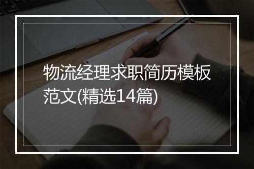 物流经理求职简历模板范文(精选14篇)