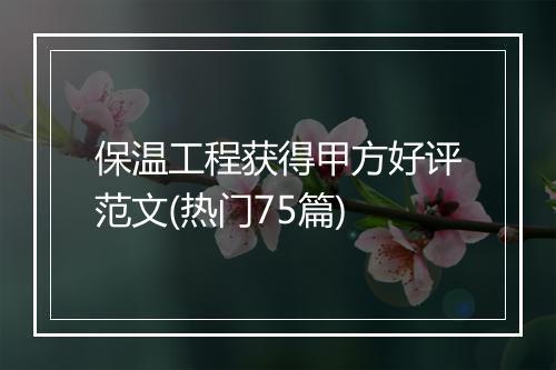 保温工程获得甲方好评范文(热门75篇)